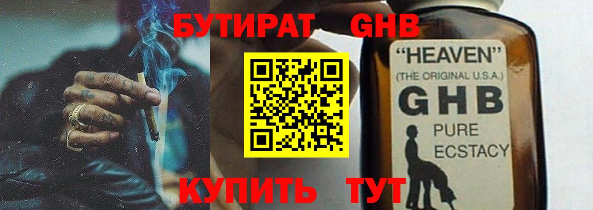 Бутират GHB  Вход с VPN  БУТИРАТ  Рыбинск 
