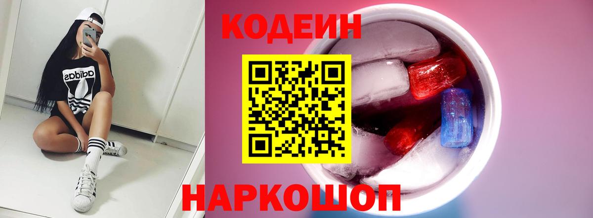 Рыбинск  Кодеиновый сироп Lean Purple Drank  Вход с VPN 